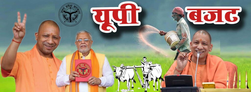 उत्तर प्रदेश बजट 2025-26