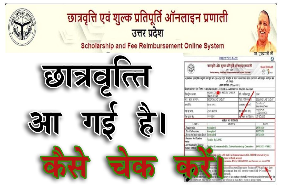 यूपी स्कॉलरशिप स्टेटस 2025