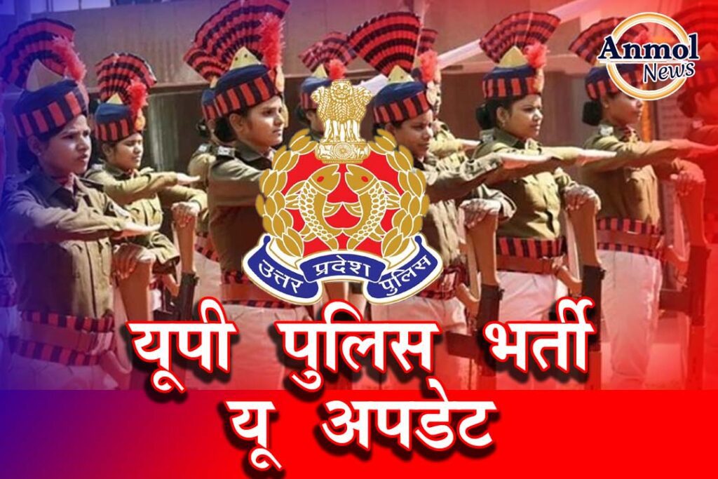 यूपी पुलिस भर्ती 2025 8 यूपी पुलिस भर्ती 2025