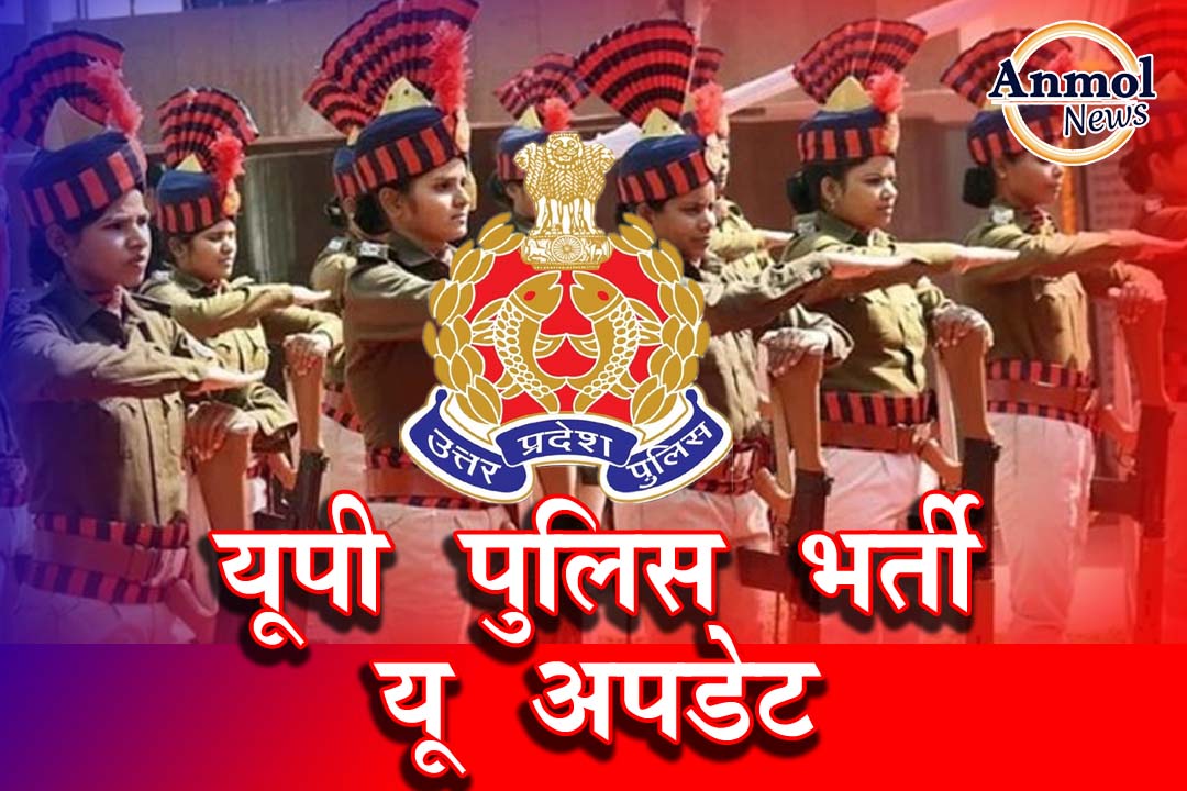 यूपी पुलिस भर्ती 2025