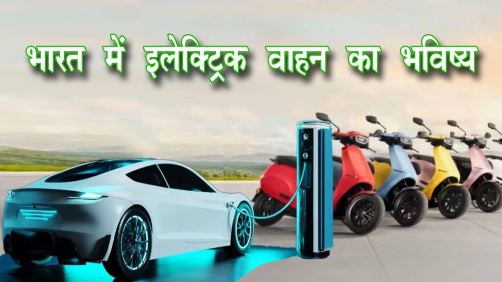 भारत में इलेक्ट्रिक वाहन (EV) उद्योग 7 भारत में इलेक्ट्रिक वाहन (EV) उद्योग