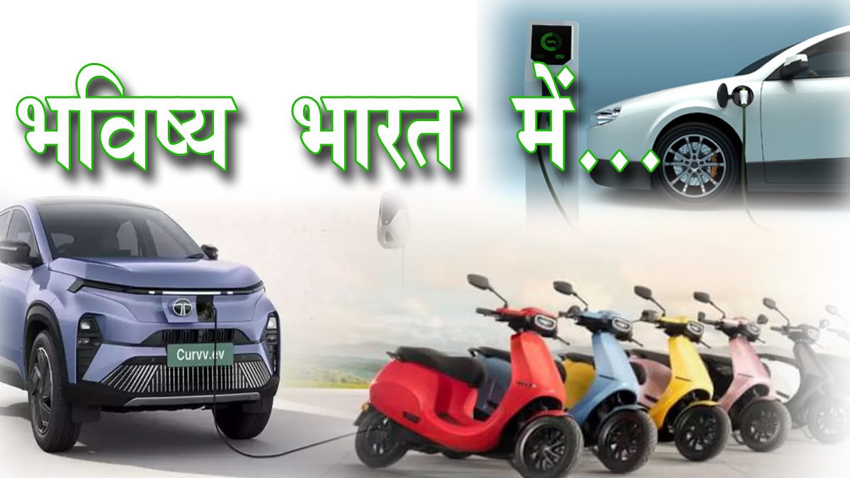 भारत में इलेक्ट्रिक वाहन (EV) उद्योग का विस्तार