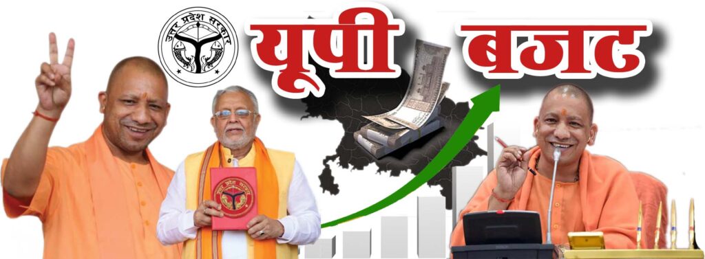 उत्तर प्रदेश बजट 2025-26