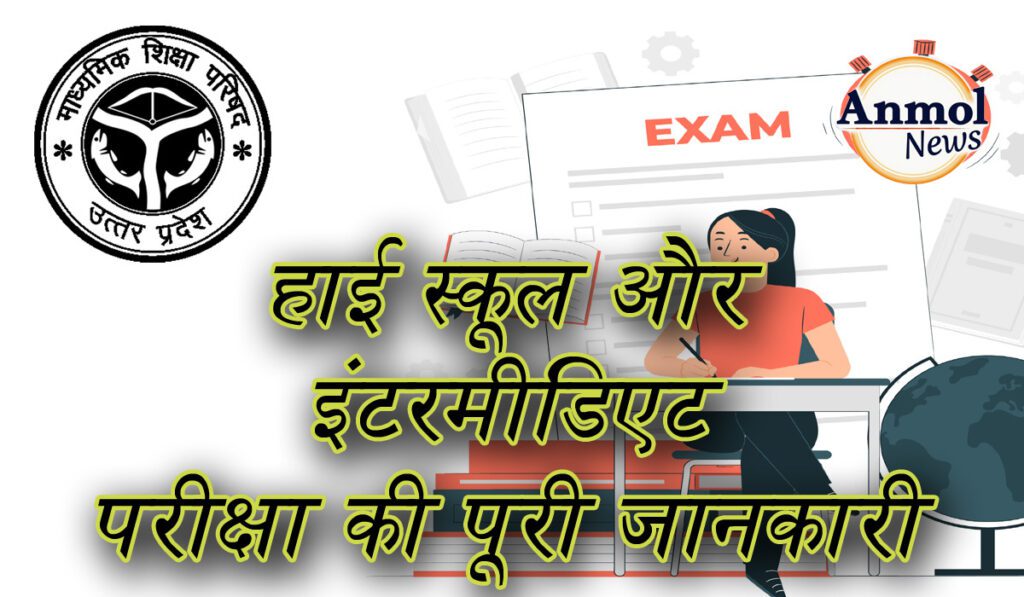 UP Board Exam Date 2025: हाई स्कूल और इंटरमीडिएट परीक्षा की पूरी जानकारी 8 UP Board Exam Date 2025