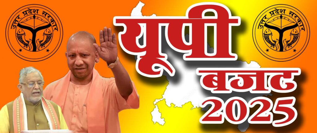 उत्तर प्रदेश बजट 2025-26