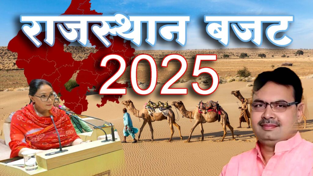 राजस्थान बजट 2025 (Rajasthan Budget 2025) 7 राजस्थान बजट 2025 (Rajasthan Budget 2025)