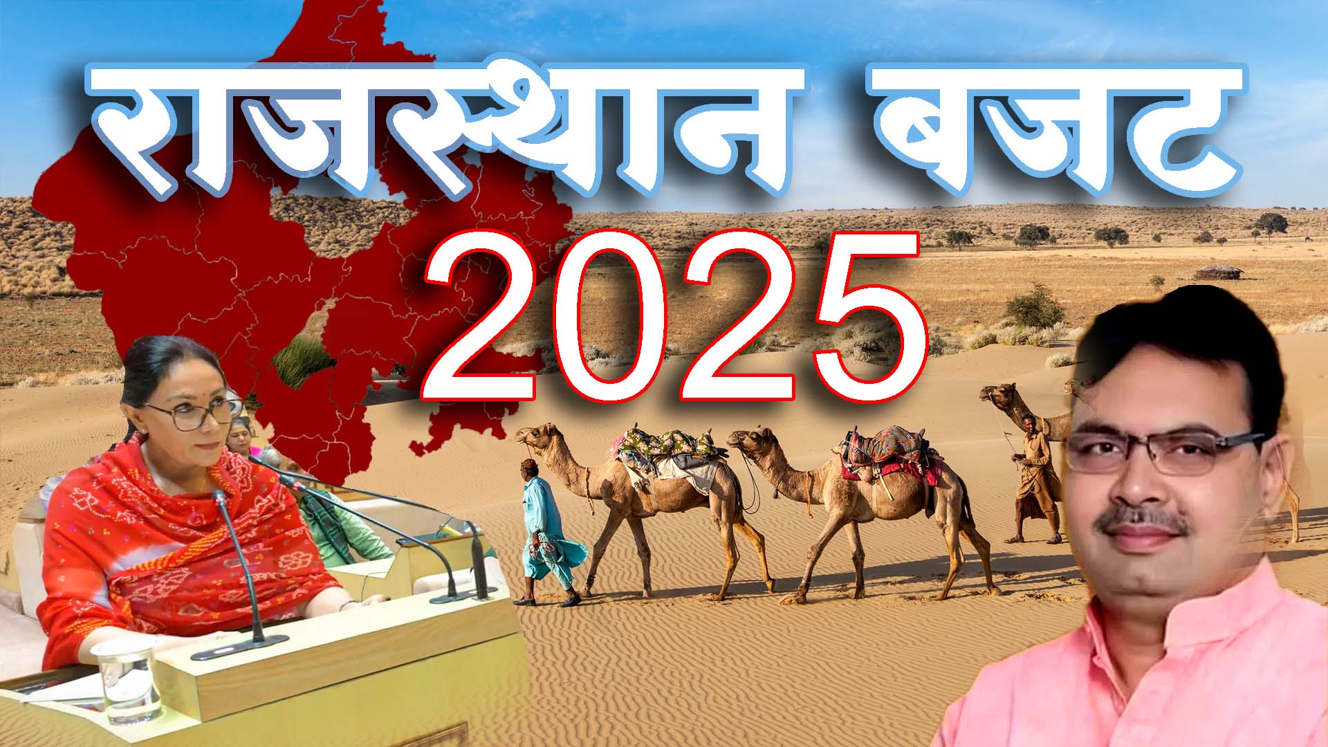 राजस्थान बजट 2025 (Rajasthan Budget 2025)