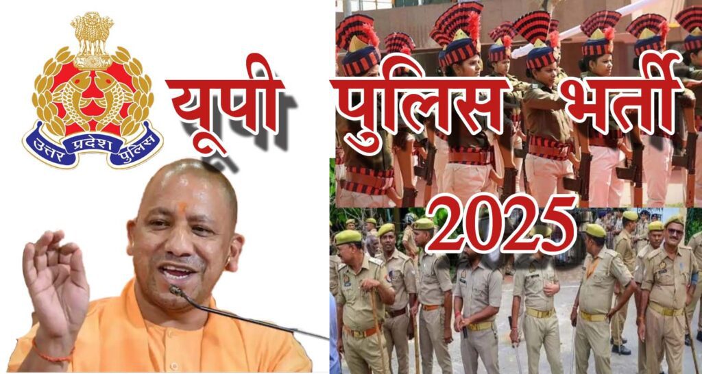 यूपी पुलिस भर्ती 2025 7 यूपी पुलिस भर्ती 2025