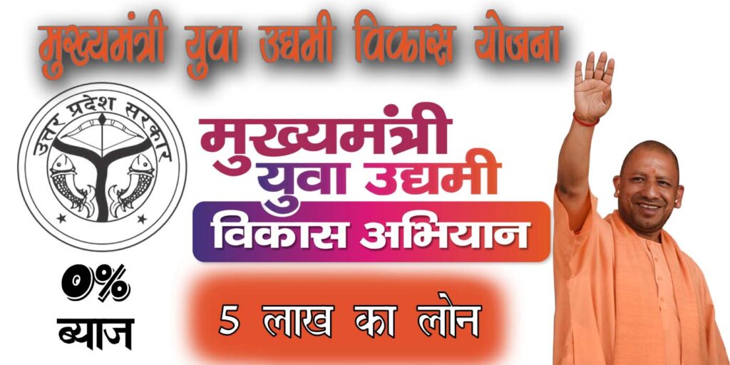 मुख्यमंत्री युवा उद्यमी विकास योजना