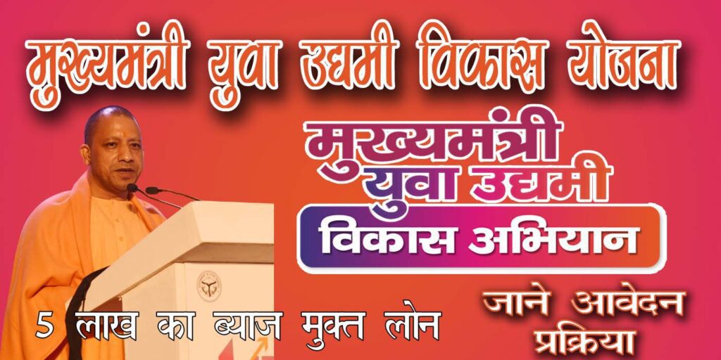 मुख्यमंत्री युवा उद्यमी विकास योजना