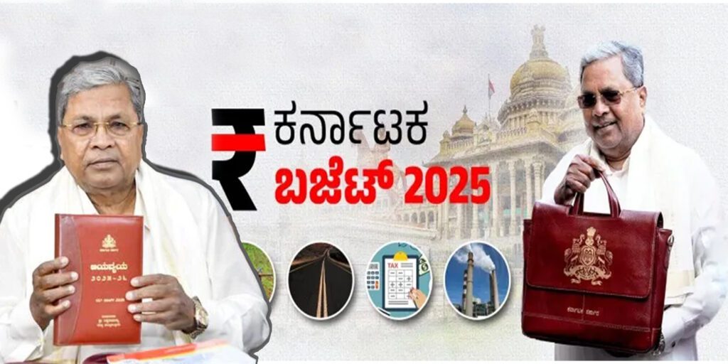 कर्नाटक बजट 2025