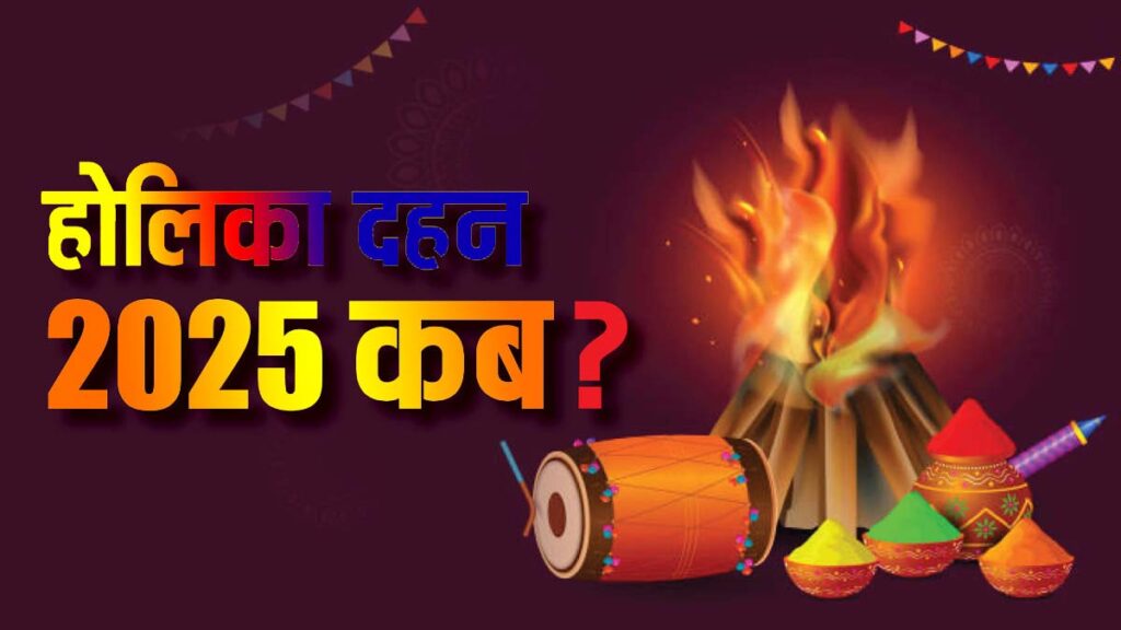 होली कब है 2025