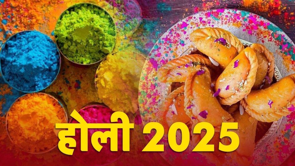 होली कब है 2025