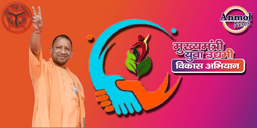 मुख्यमंत्री युवा उद्यमी विकास योजना