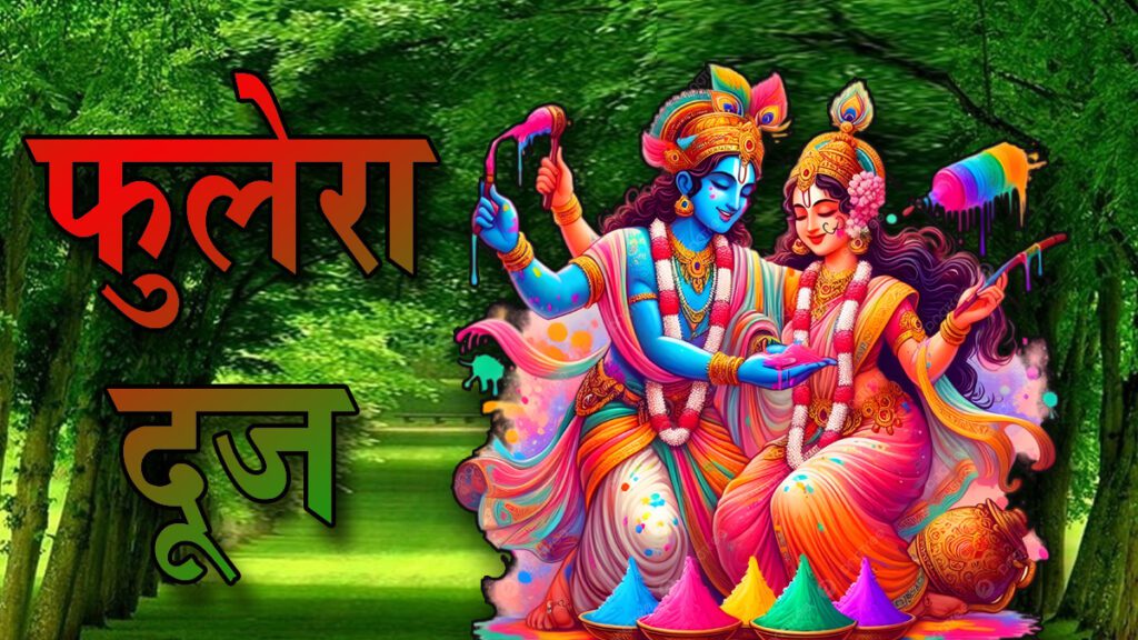 फुलेरा दूज 7 फुलेरा दूज