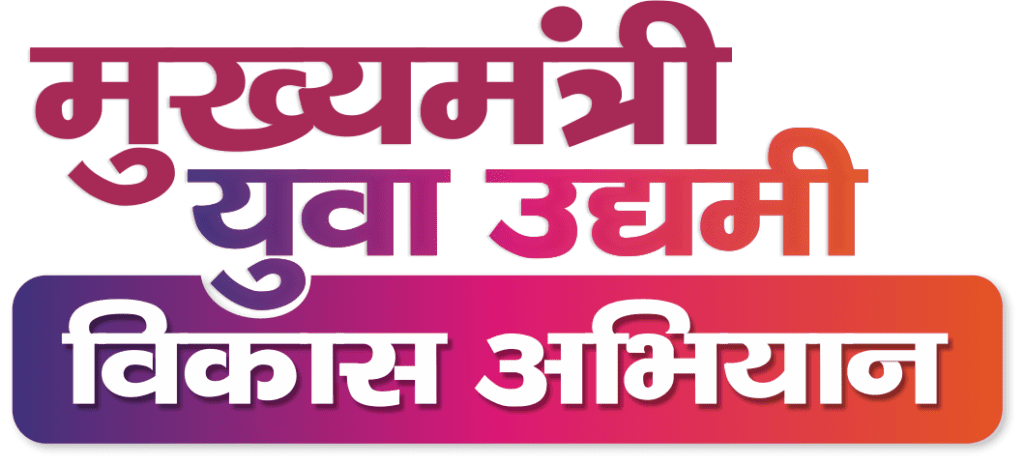 मुख्यमंत्री युवा उद्यमी विकास योजना