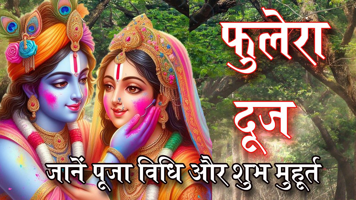 फुलेरा दूज