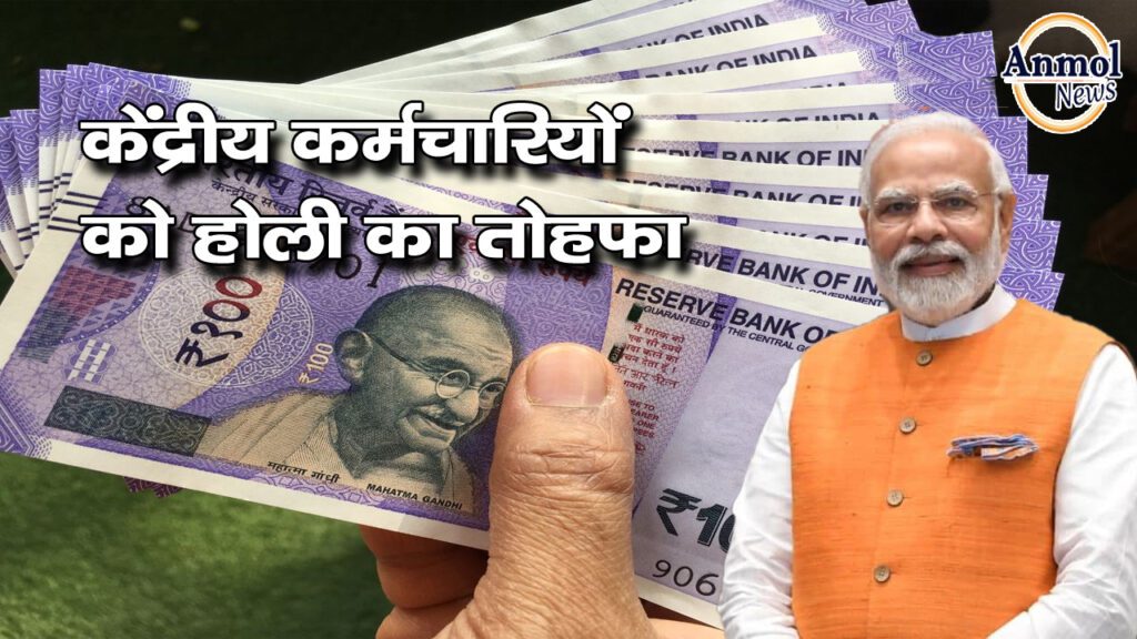 महंगाई भत्ता केंद्रीय कर्मचारी