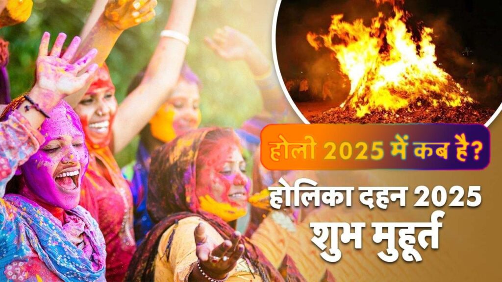 होली कब है 2025